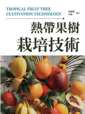 cover image of 熱帶果樹栽培技術